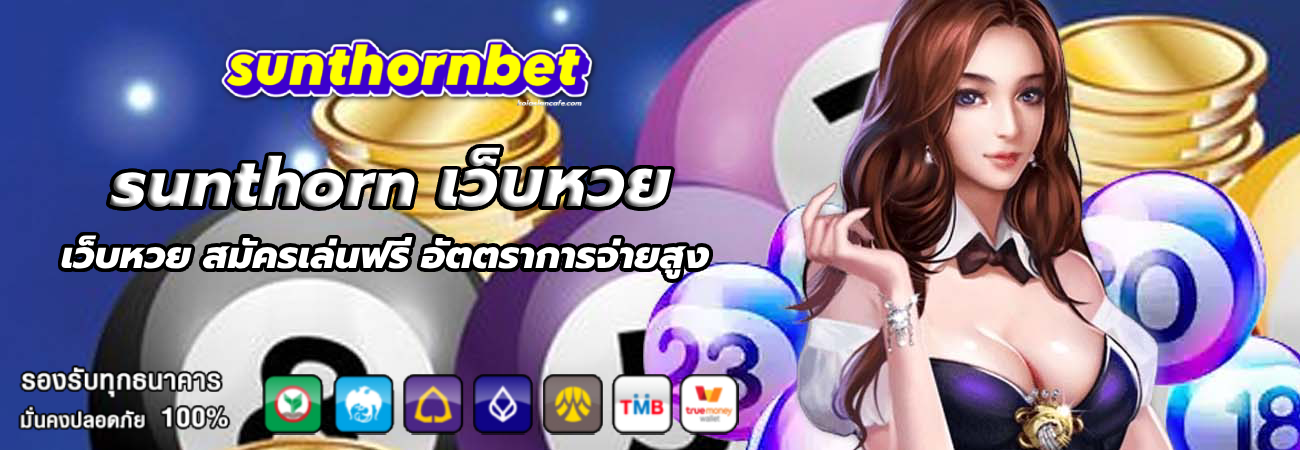 sunthorn เว็บหวย