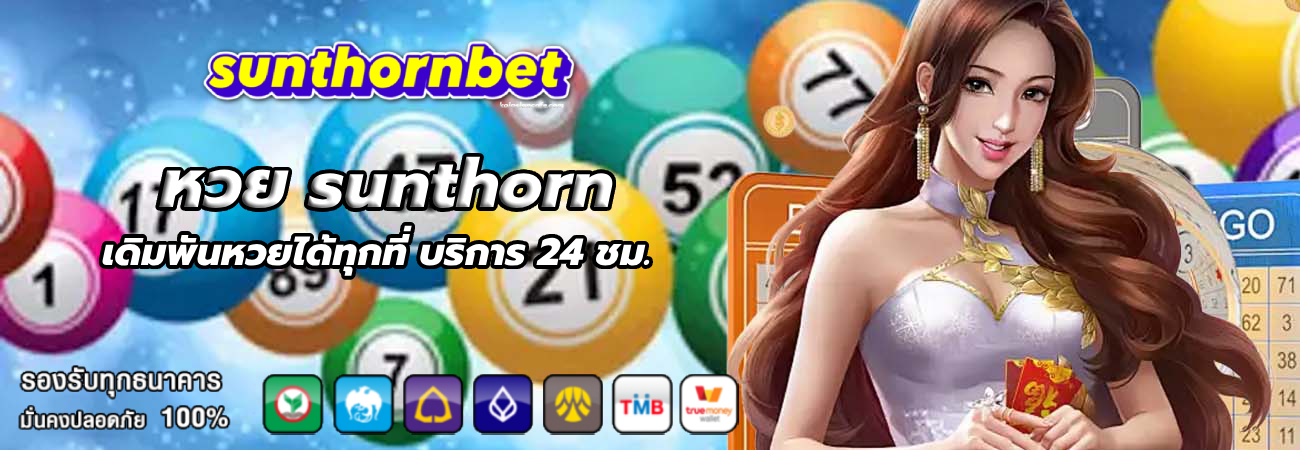 หวย sunthorn